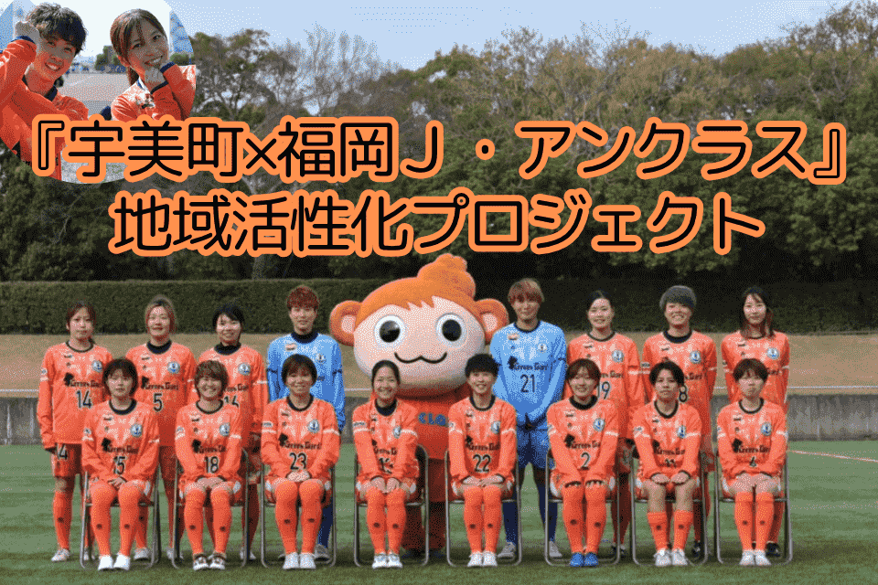 女子サッカーで未来を育む　『宇美町×福岡Ｊ・アンクラス』　地域活性化プロジェクト