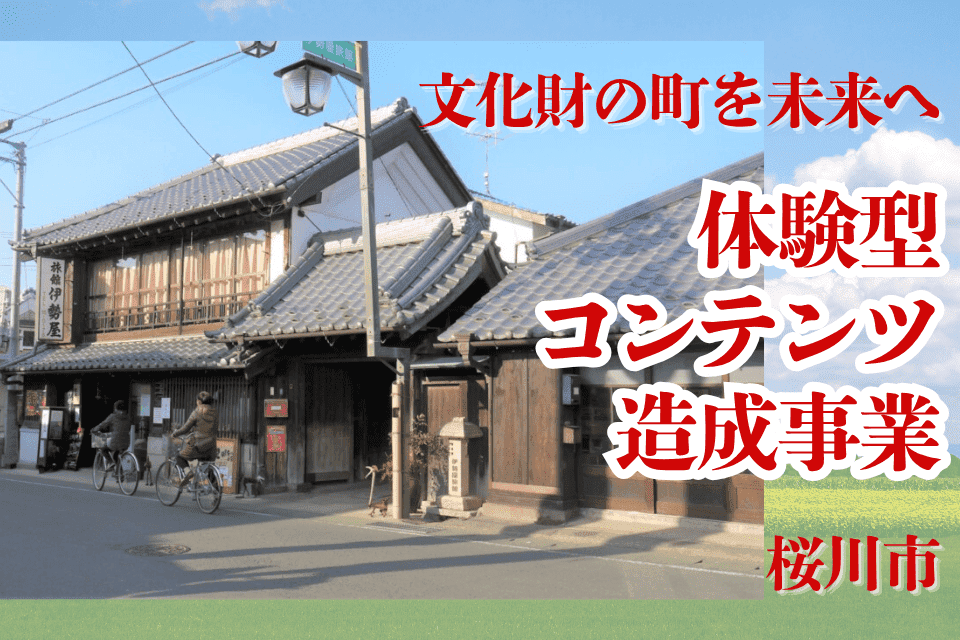 文化財の町を未来へ。400年間変わらなかった町の物語を旧郵便局から紡ぐ、体験型コンテンツ造成事業
