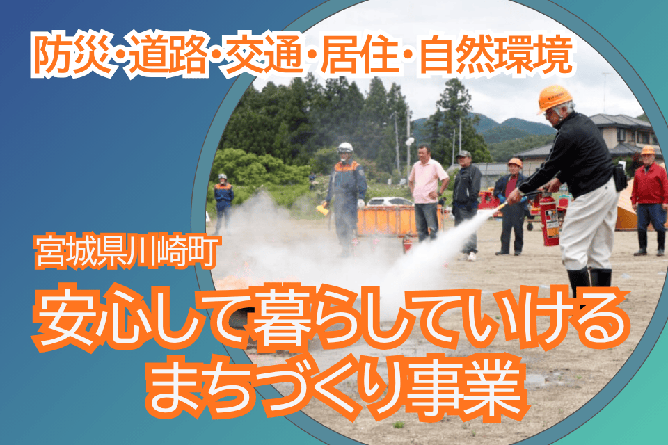 【防災・道路・交通・居住・自然環境】安心して暮らしていけるまちづくり事業