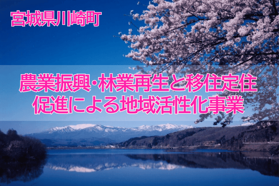 農業振興は野生動物による農作物被害防止の徹底、農業経営の強化。林業は森林の保育事業や間伐材の有効利用の推進。移住定住サポートセンターの運営による移住定住の推進。