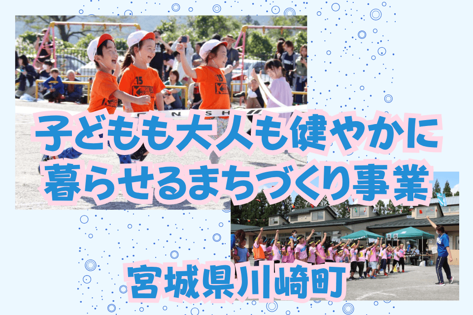 子どもも大人も健やかに 暮らせるまちづくり事業