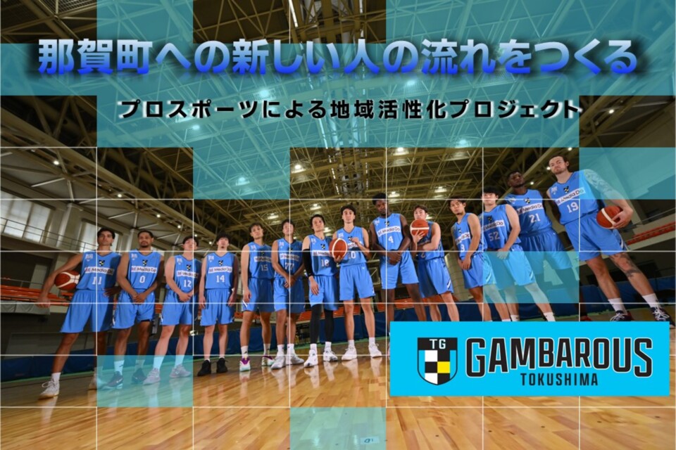プロスポーツによる地域活性化プロジェクト