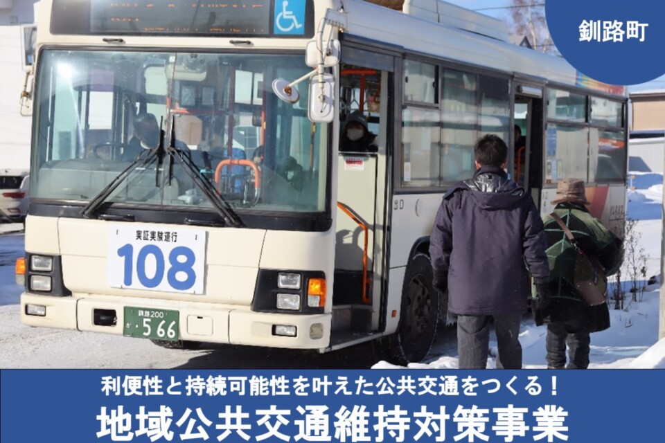 利便性と持続可能性を叶えた公共交通をつくる！地域公共交通維持対策事業