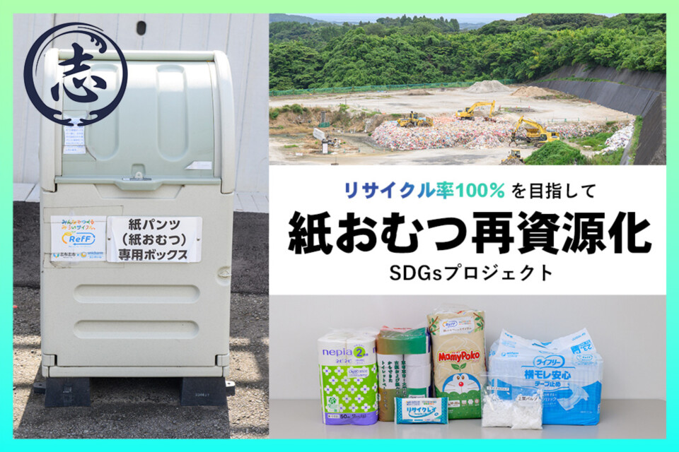 世界初の水平リサイクル技術！使用済紙おむつ再資源化事業SDGsプロジェクト　～リサイクル率100％を目指して～