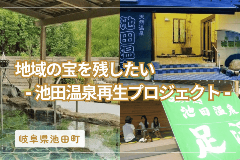 地域の宝を残したいー池田温泉再生プロジェクトー