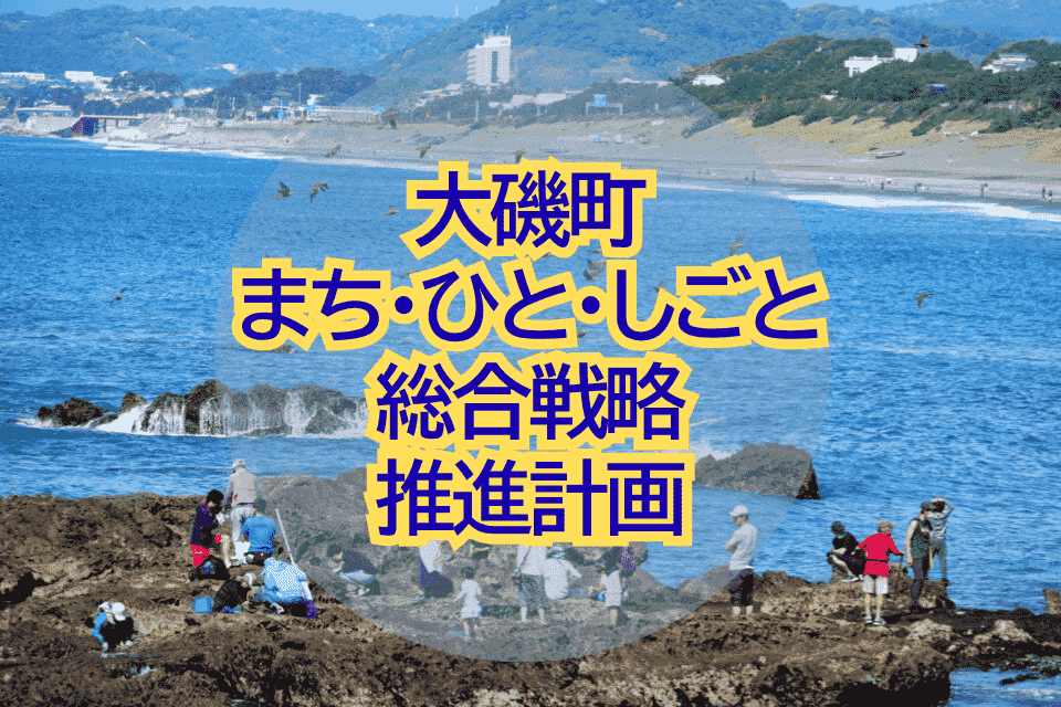 大磯町まち・ひと・しごと総合戦略推進計画