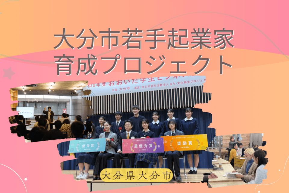 大分市若手起業家育成プロジェクト
