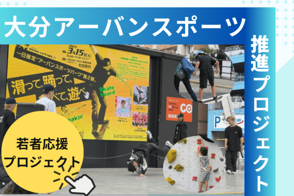 おおいたアーバンスポーツ推進プロジェクト