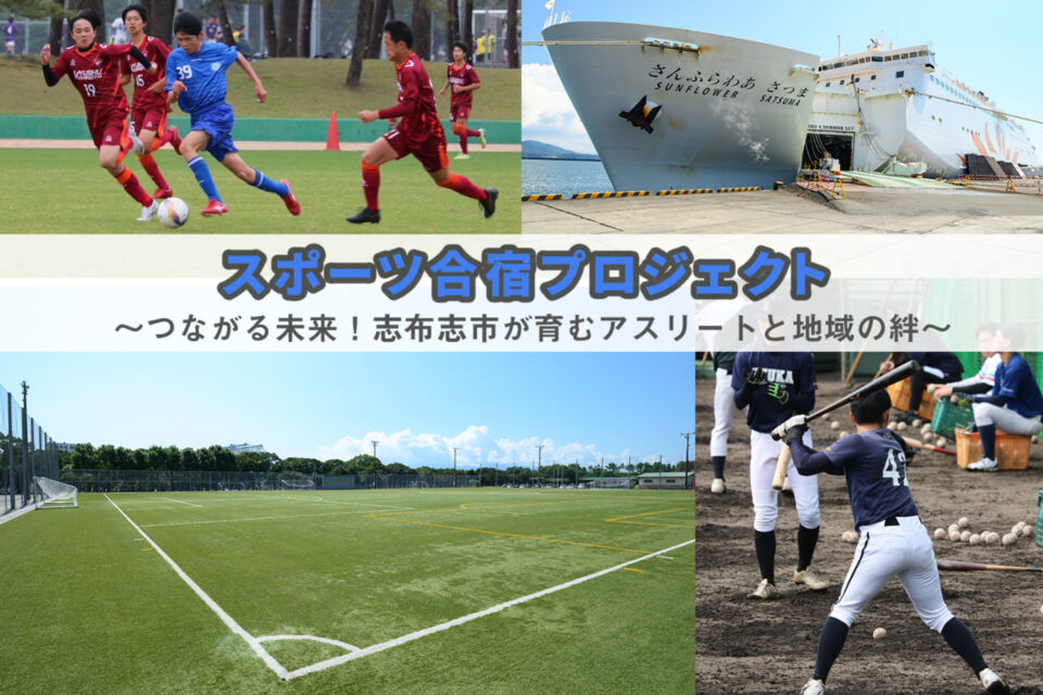 スポーツ合宿プロジェクト 〜つながる未来！志布志市が育むアスリートと地域の絆〜