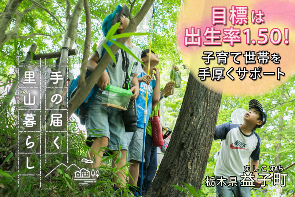 保育園・認定こども園の負担額"ゼロ"施策による出生率UPプロジェクト