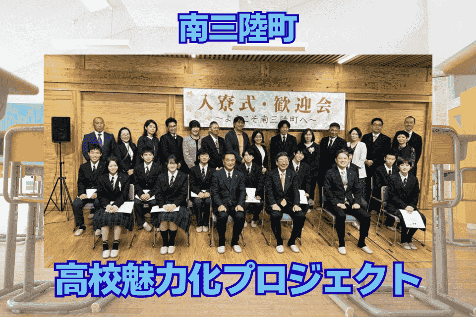 高校魅力化プロジェクト