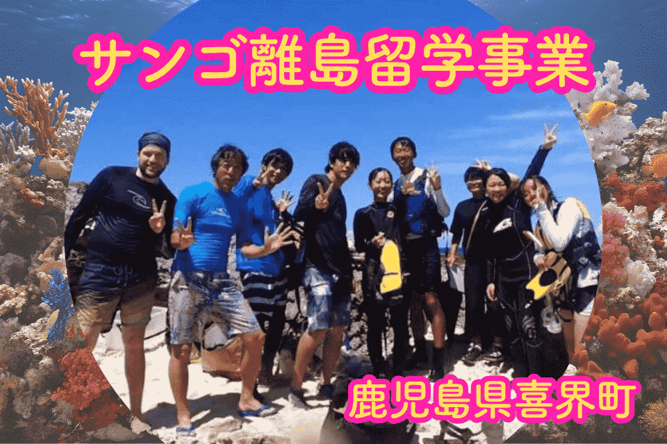 サンゴ離島留学事業