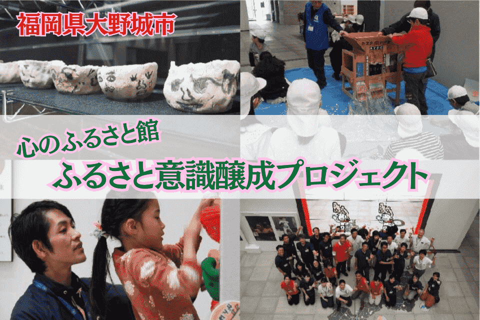 心のふるさと館ふるさと意識醸成プロジェクト