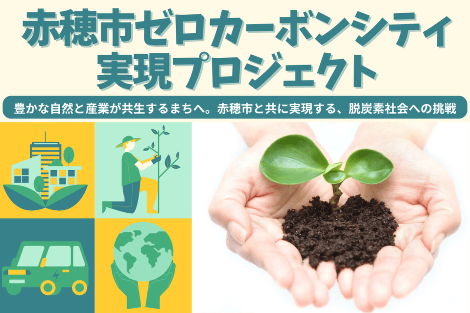 赤穂市ゼロカーボンシティ実現プロジェクト〜環境と成長の好循環を目指して〜