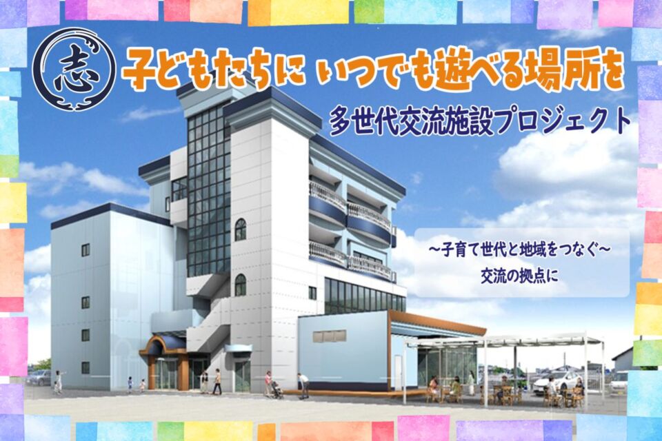 子どもがいつでも遊べる多世代交流施設プロジェクト