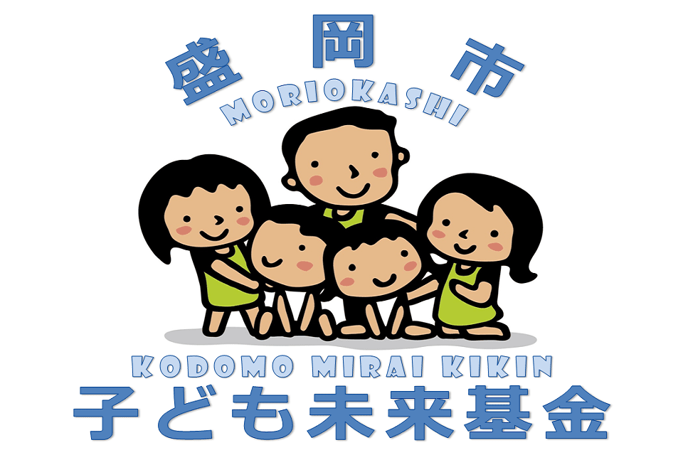 子ども未来基金事業