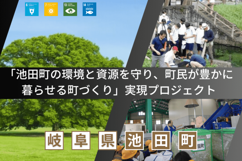 「池田町の環境と資源を守り、町民が豊かに暮らせる町づくり」実現プロジェクト