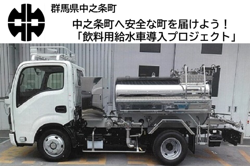 中之条町へ安全な町を届けよう！「飲料用給水車導入プロジェクト」