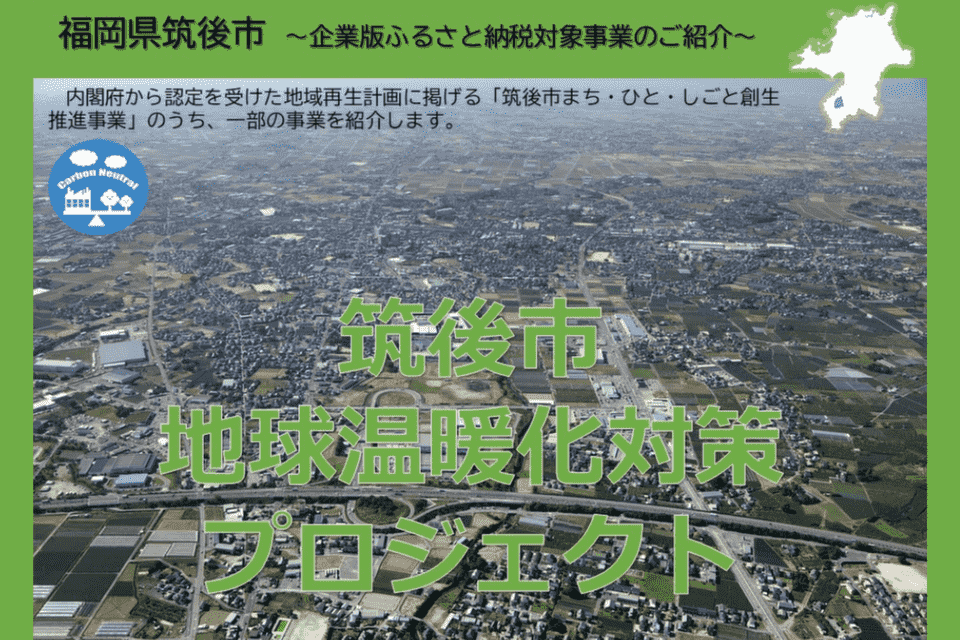 地球温暖化対策プロジェクト