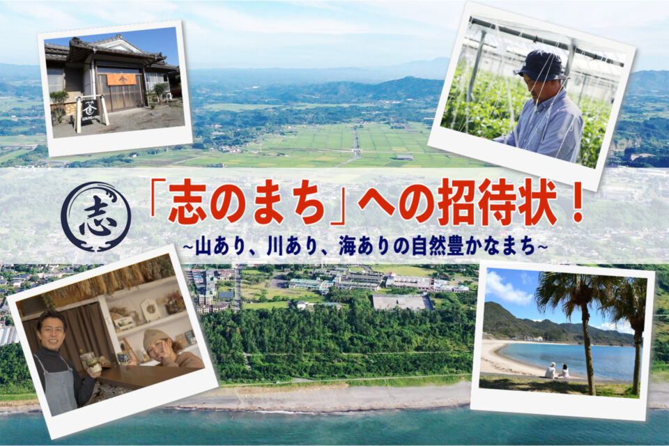 山あり、川あり、海ありの自然豊かなまち「志のまち」への招待状！