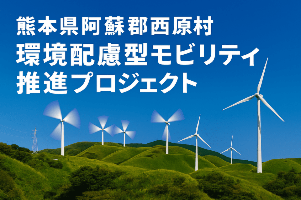 西原村環境配慮型モビリティ推進プロジェクト