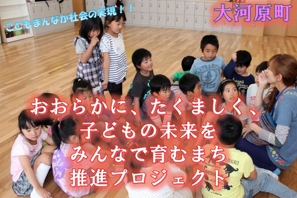 「おおらかに、たくましく、子どもの未来をみんなで育むまち」推進プロジェクト
