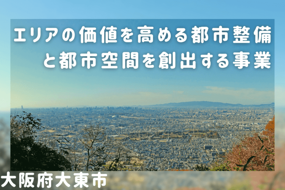 エリアの価値を高める都市整備と都市空間を創出する事業