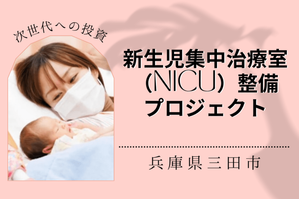 新生児集中治療室（NICU）整備プロジェクト