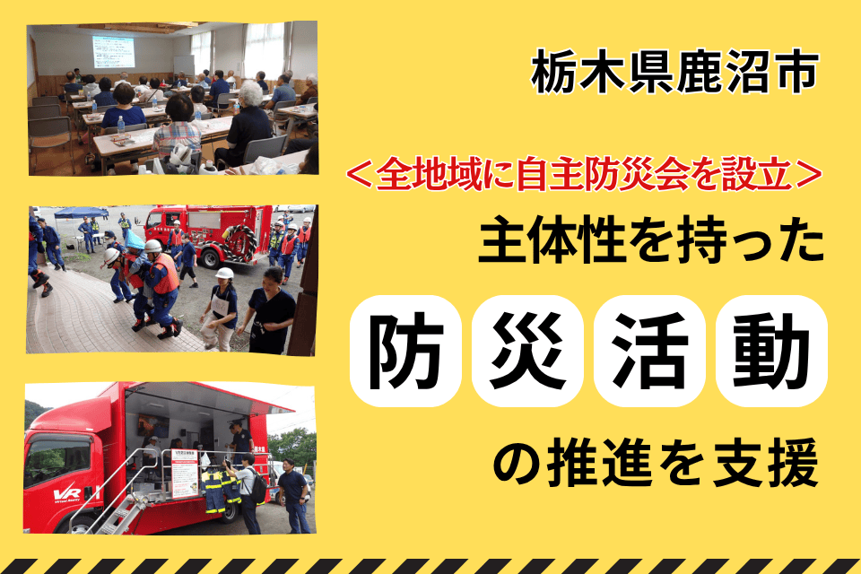 全地域に自主防災会を設立し、主体性を持った防災活動の推進を支援