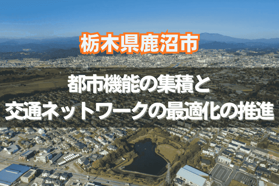 都市機能の集積と交通ネットワークの最適化の推進