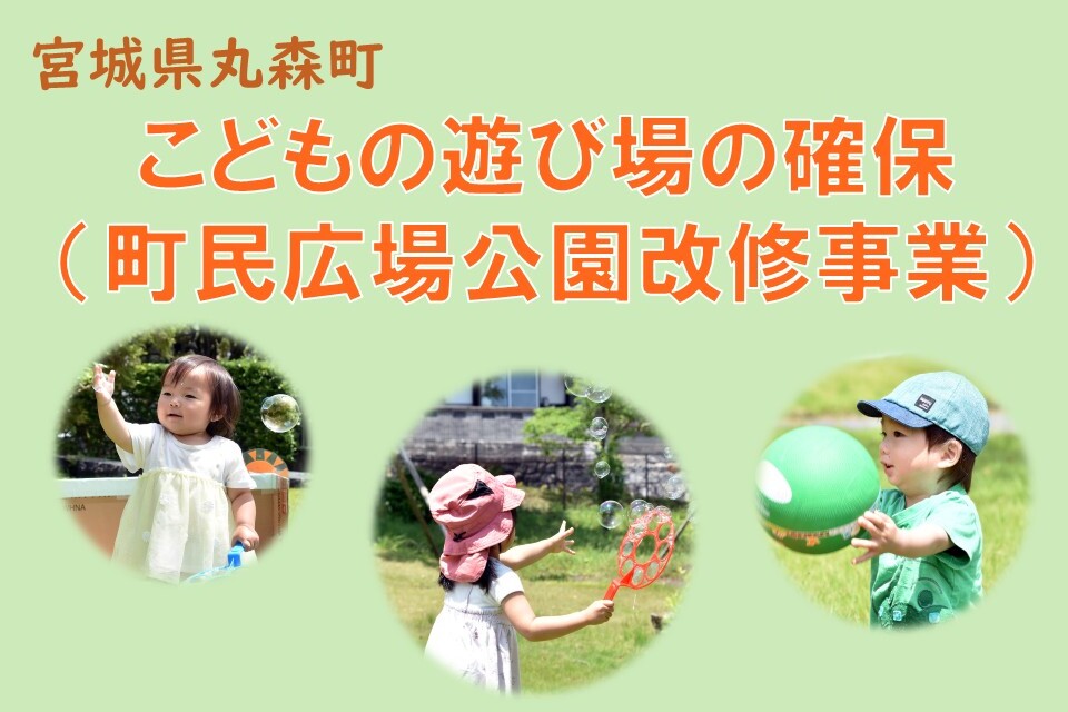 こどもの遊び場の確保