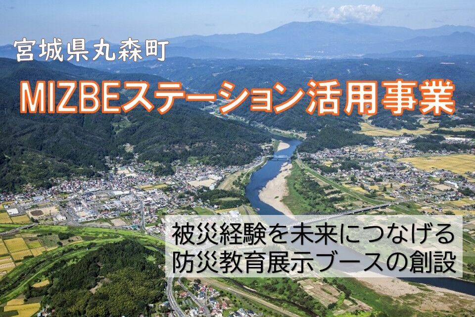 MIZBEステーション活用事業　防災教育展示ブース創設プロジェクト