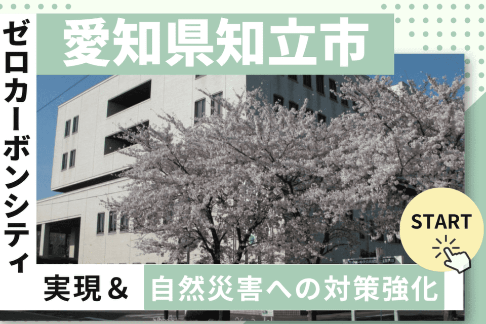 ゼロカーボンシティ実現＆自然災害への対策強化～公用車を環境にやさしい車に～