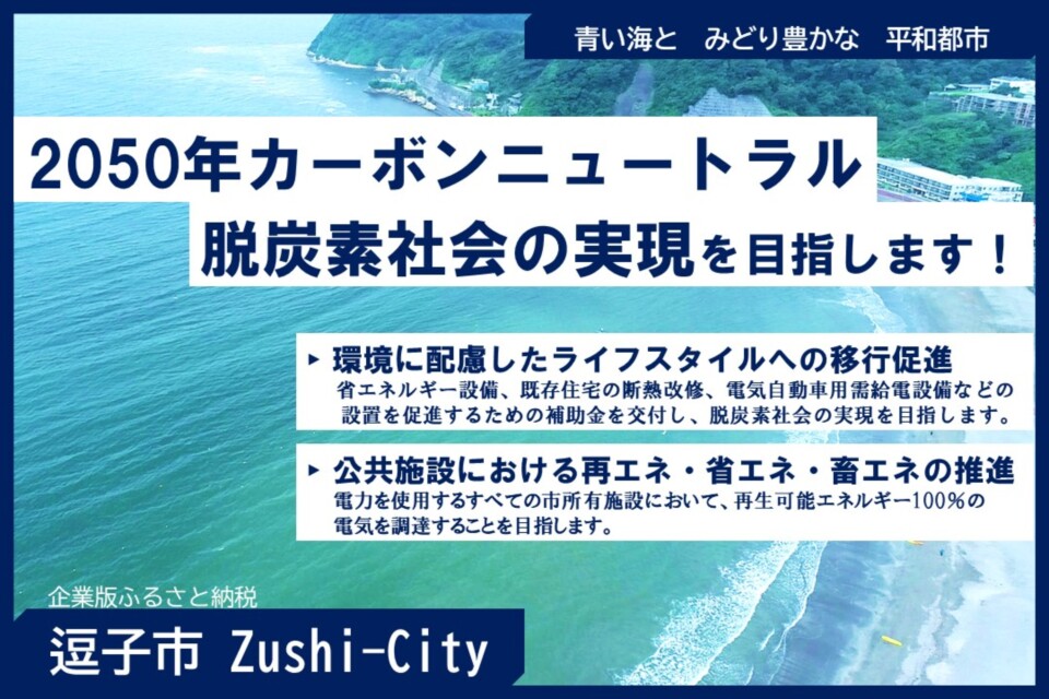 【神奈川県逗子市】2050年カーボンニュートラル、脱炭素社会の実現