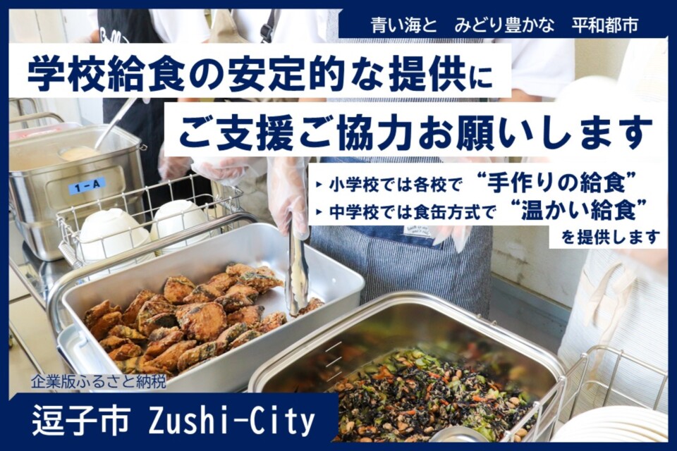 【逗子市】学校給食の安定的な提供