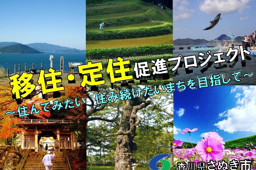 移住・定住促進プロジェクト ～住んでみたい・住み続けたいまちへ～