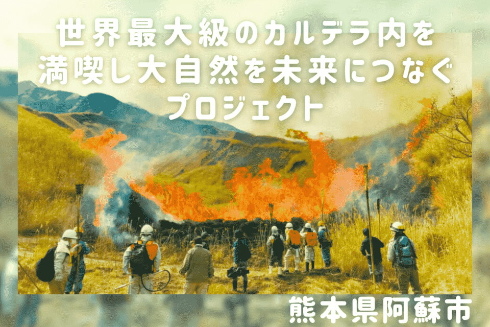 世界最大級のカルデラ内を満喫し大自然を未来につなぐプロジェクト