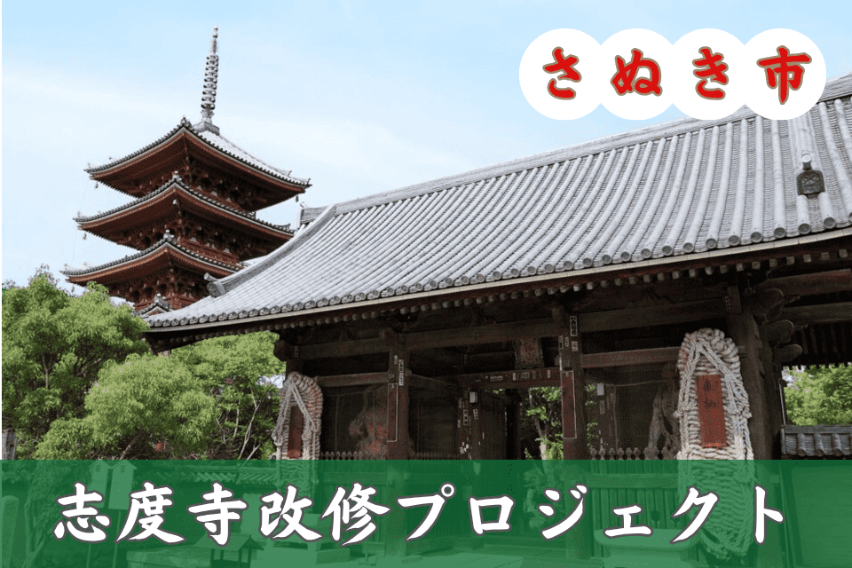 志度寺改修プロジェクト