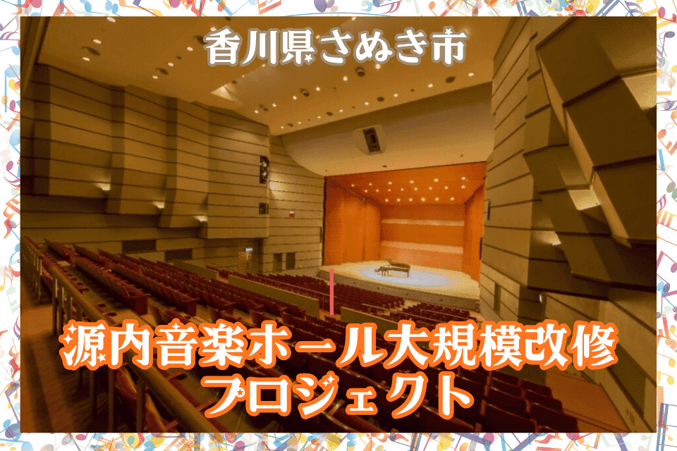 源内音楽ホール大規模改修プロジェクト