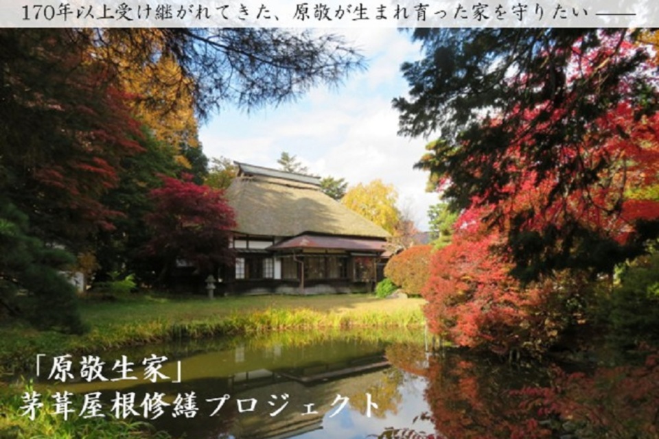 原敬生家茅葺屋根修繕等事業