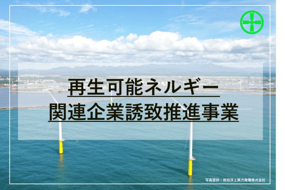 再生可能エネルギー関連企業誘致推進事業