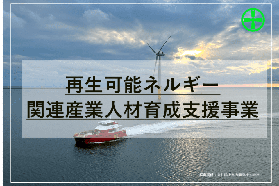 再生可能エネルギー関連産業人材育成支援事業