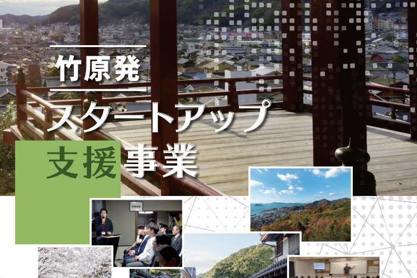 竹原発スタートアップ支援事業