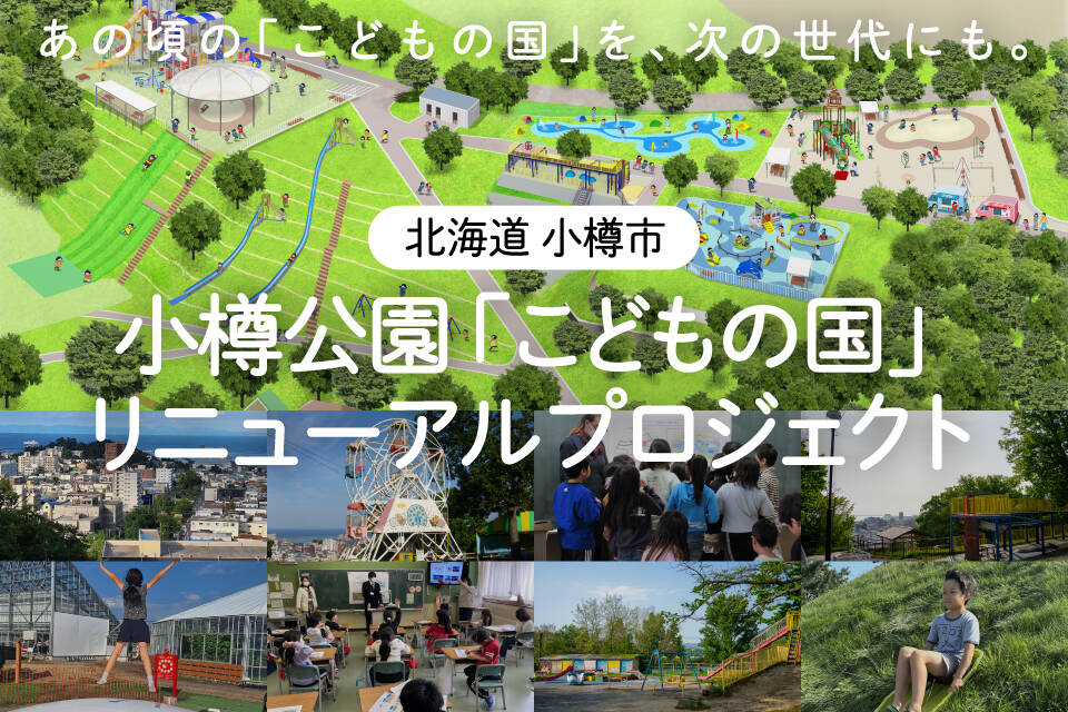小樽公園 「こどもの国」 リニューアルプロジェクト