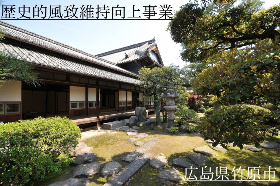 歴史的風致維持向上事業