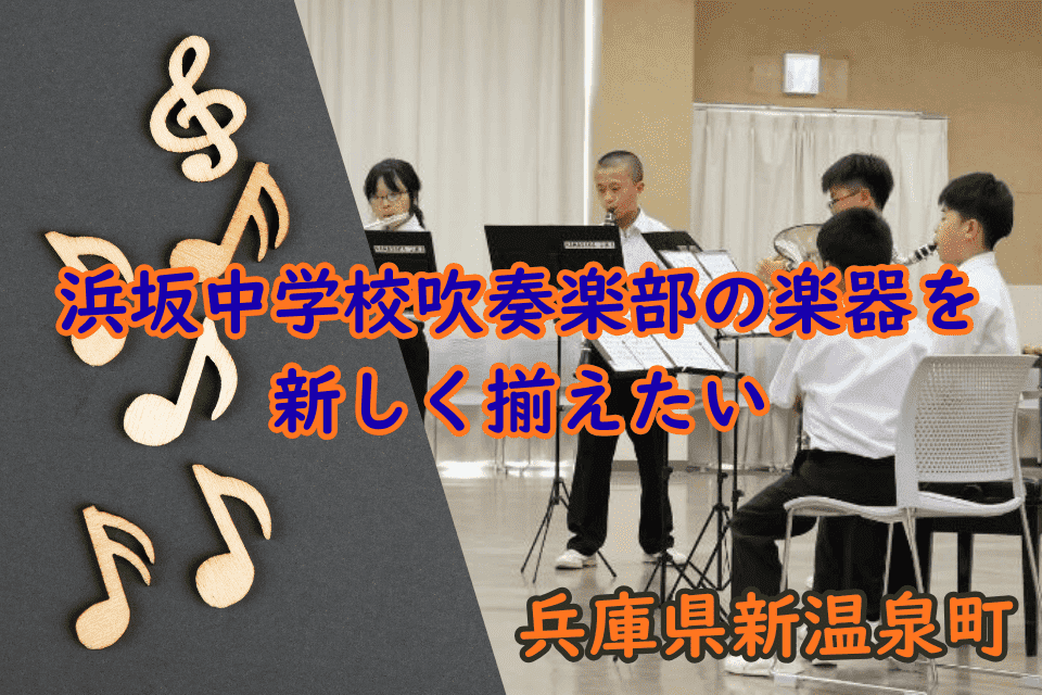 浜坂中学校吹奏楽部の楽器を 新しく揃えたい
