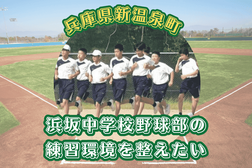 浜坂中学校野球部の練習環境を整えたい！！