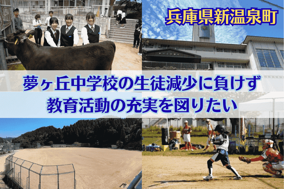 夢ヶ丘中学校の生徒減少に負けず、教育活動の充実を図りたい！！
