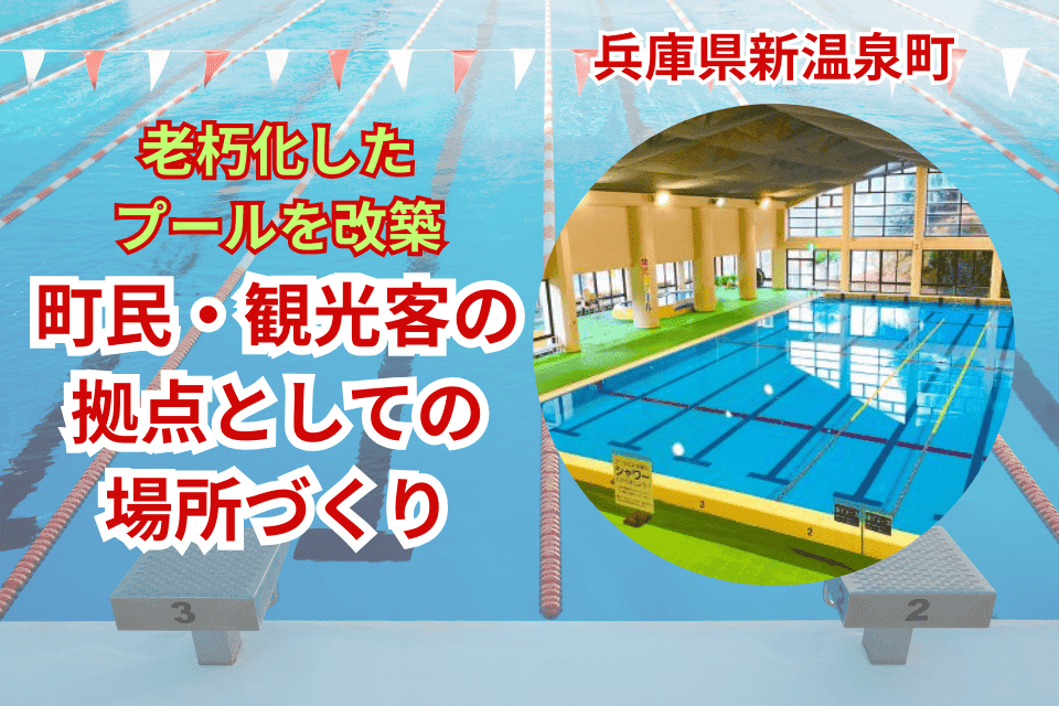 リフレッシュパークゆむらのプールを改築、町民・観光客の拠点としての場所づくり