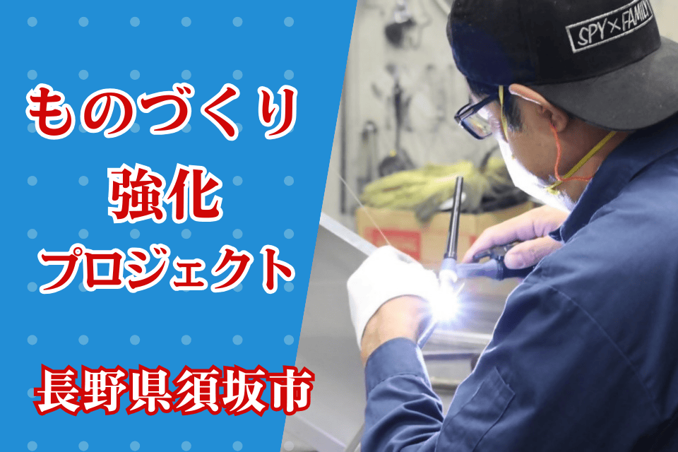 ものづくり強化プロジェクト